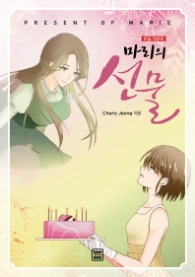 마리의 선물 (한글/영문판)